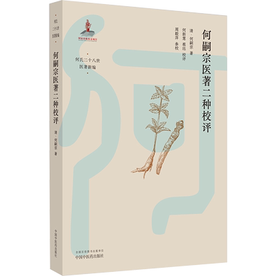 何嗣宗医著二种校评 [清]何嗣宗 著 中医学古籍读物 医学类专业书籍 中国中医药出版