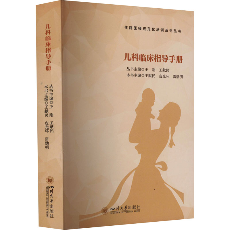 儿科临床指导手册 王献民,皮光环,雷勋明 等 编 医学儿科学医师参考资料书籍 四川大学出版