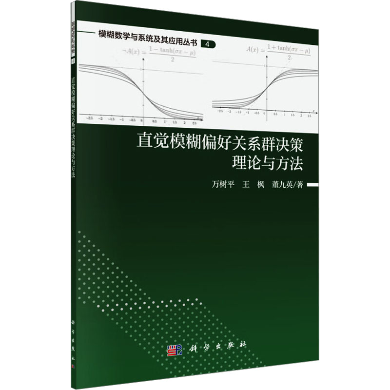 直觉模糊偏好关系群决策理论与方法 万树平,王枫,董九英 著 管理学图书 管理类经典案例参考书籍 科学出版