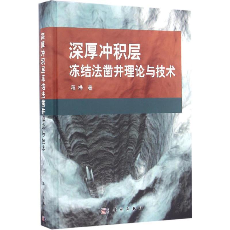 深厚冲积层冻结法凿井理论与技术 程桦 地质学基础专业知识书籍 地质工程构造教程技术图书 科学出版