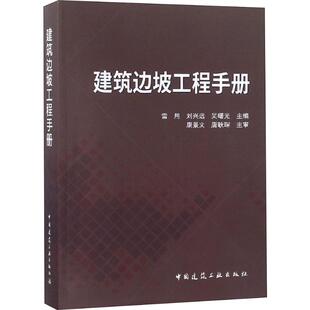 专业科技 刘兴远 建筑边坡工程手册 建筑工程 吴曙光 编 中国建筑工业出版 雷用 社 9787112225880