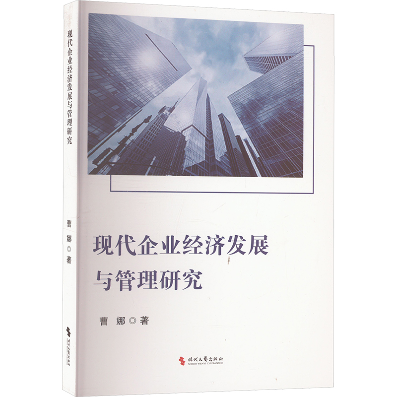 现代企业经济发展与管理研究 曹娜 著 管理学管理类研究图书 专业书籍 时代文艺出版