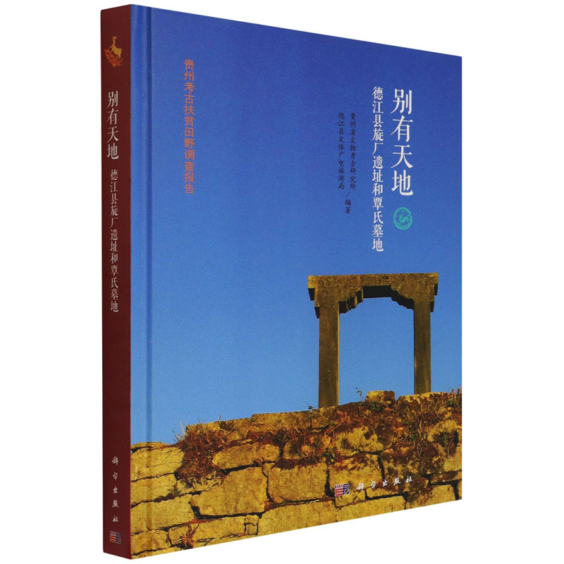 别有天地(德江县旋厂遗址和覃氏墓地)(精) 古董文物考古研究图书 专业书籍