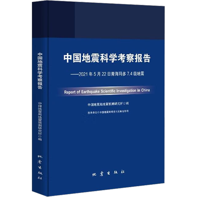 中国地震科学考察报告——2021年5月22日青海玛多7.4级地震 中国地震局地震预测研究所 编 自然科学科普类读物书籍 地震出版
