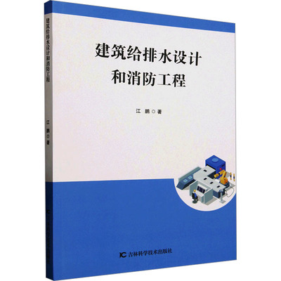 建筑给排水设计和消防工程 江鹏 著 建筑工程 专业科技 吉林科学技术出版社 9787574412415
