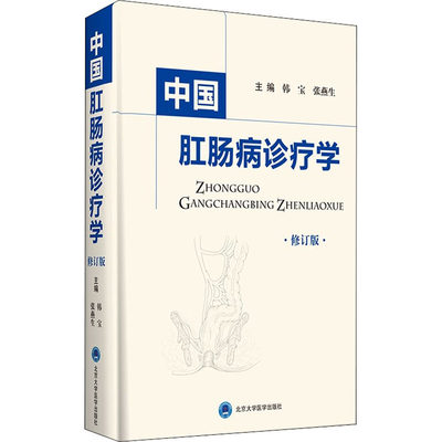 中国肛肠病诊疗学 修订版 韩宝,张燕生 编 医学内科学医师专业知识图书 医学类书籍 北京大学医学出版