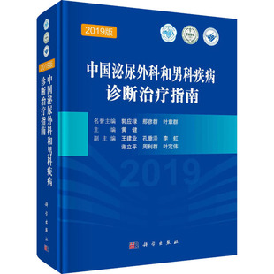 编 外科学执业医师医生学习参考资料图书医学类专业知识书籍 2019版 科学出版 黄健 中国泌尿外科和男科疾病诊断治疗指南