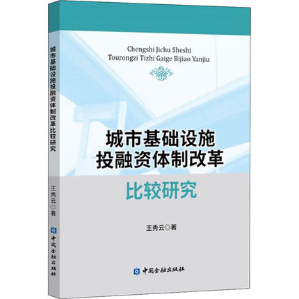 城市基础设施投融资体制改革比较研究 王秀云 股票投资期货交易金融类基础知识图书 投资学习书籍 中国金融出版