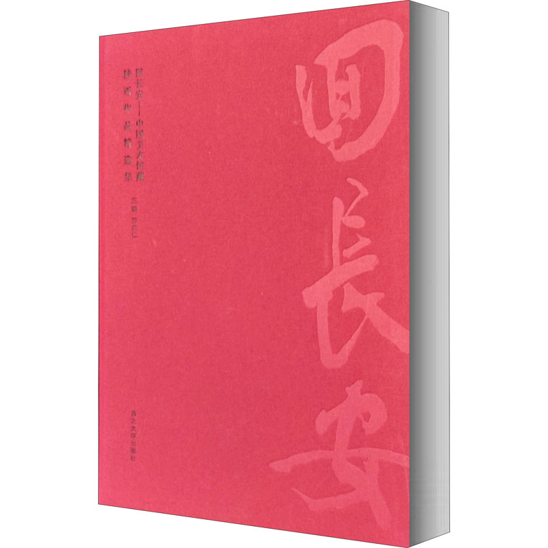回长安——中国美术馆藏陕西作品精选集 刑庆任 编 美术作品画集画册图书 名家绘画临摹图案书籍 西北大学出版