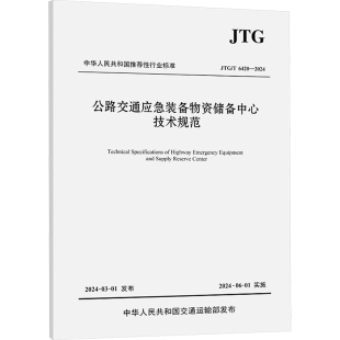 備物資儲備中心技術(shù)規(guī)范 北京新橋技術(shù)發(fā)展有限公司 6420 2024 編 公路交通應(yīng)急裝 現(xiàn)代交通運輸工程專業(yè)書籍 JTG