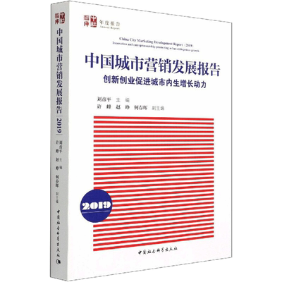 中国城市营销发展报告 2019 创新创业促进城市内生增长动力 刘彦平 编 市场营销策划设计图书 销售类书籍 中国社会科学出版