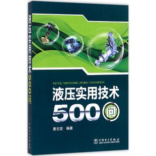 專業書籍 液壓實用技術500問 黃志堅 電子電工技術基礎知識圖書 9787512340763 中國電力出版