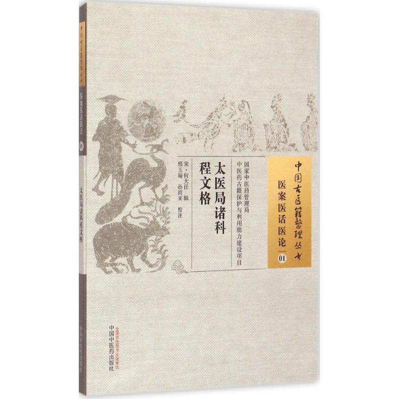 太医局诸科程文格 (宋)何大任 辑;刑玉瑞,孙雨来 校注 中国古代医学传统中医学读物名著原著书籍 正版图书 中国中医药出版