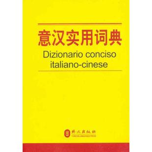 意语意文学习书籍 意汉实用词典：李耀洋 意大利语词典字典工具书 席博 外文出版