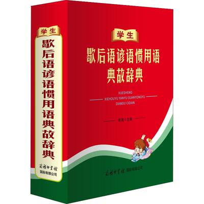 学生歇后语谚语惯用语典故辞典：陈瑞 编 汉语汉字中文字典词典查询工具书 学生学习专业书籍 商务国际出版有限责任公司