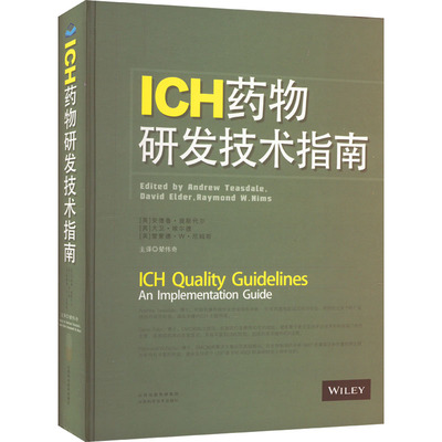 ICH药物研发技术指南 (英)安德鲁·提斯代尔,(英)大卫·埃尔德,(美)雷蒙德·W·尼姆斯 著 辇伟奇 译 药物学 生活