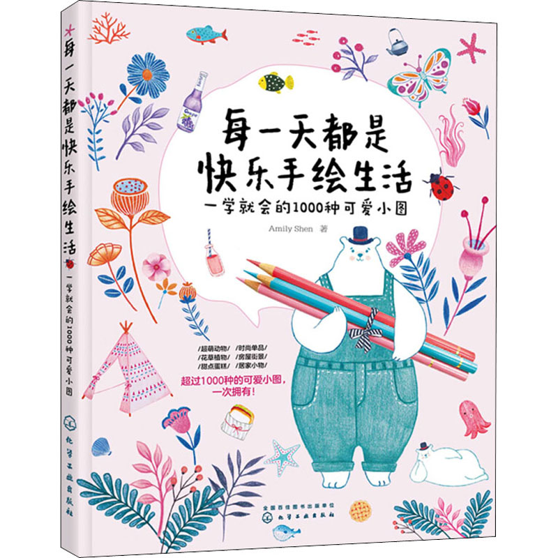 每一天都是快乐手绘生活 一学就会的1000种可爱小图 Amily Shen 美术绘画技法入门教程图书 画画技巧学习初学者书籍 化学工业出版