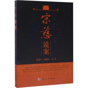 黄瑞亭 科学出版 陈新山 专业知识书籍 环境环保科学处理技术方法教程图书 宋慈说案