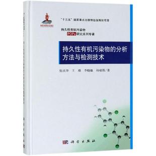 等 分析方法与检测技术 科学出版 持久性有机污染物 科学环评环境保护专业书籍 著 张庆华 环保工程师学习知识图书