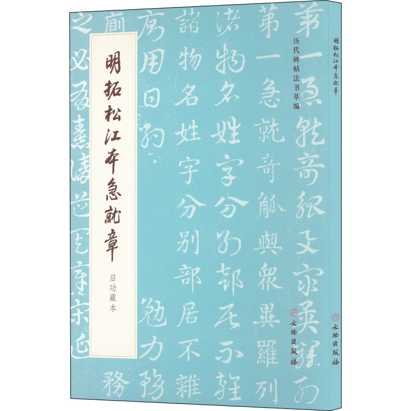 明拓松江本急就章 启功藏本 《历代碑帖法书萃编》编辑组 编 软笔毛笔书法字帖练字贴图书 毛笔字体练习书籍 文物出版