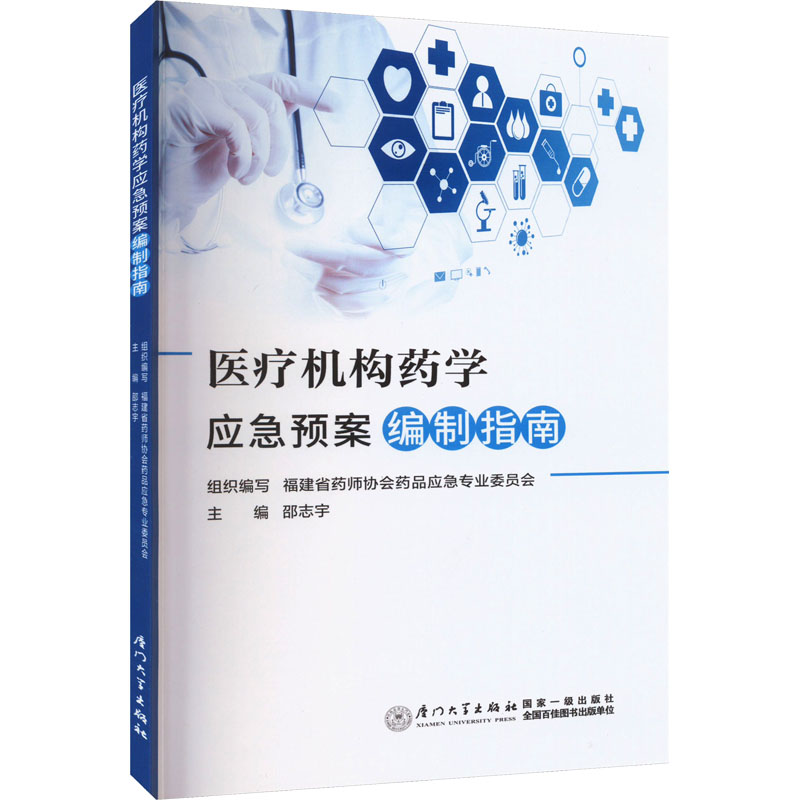 医疗机构药学应急预案编制指南 邵志宇 编 医学综合知识专业书籍 厦门大学出版