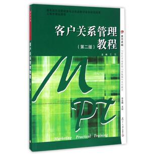市场营销策划销售技巧类书籍 实践型 骏 主编 皮 卓越21世纪市场营销 系列 复旦大学出版 客户关系管理教程 著作 第二版