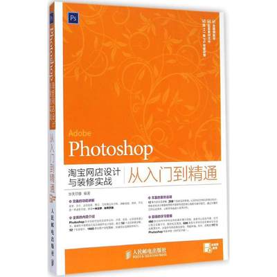 Photoshop淘宝网店设计与装修实战从入门到精通 华天印象 ps软件教程零基础入门教材书籍 图片照片修图完全自学图书 人民邮电出版