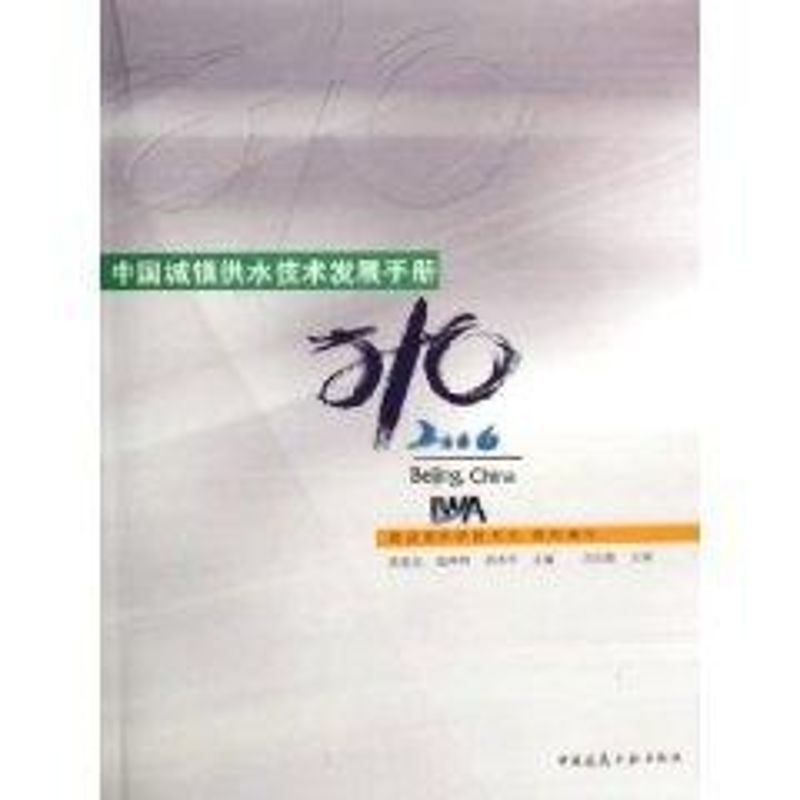 中国城镇供水技术发展手册 洪觉民,陆坤明,何寿平 编 水利电力工程技术基础知识图书 专业书籍 中国建筑工业出版 9787112080427