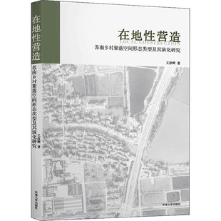 建筑师设计资料专业知识书籍 在地性营造 王彦辉 东南大学出版 苏南乡村聚落空间形态类型及其演化研究 9787564186135