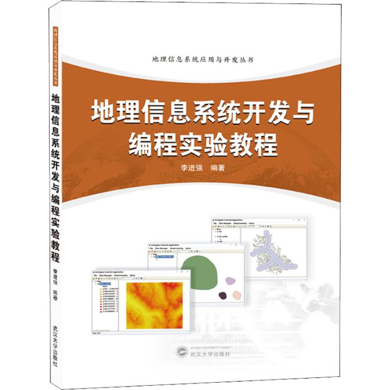 地理信息系统开发与编程实验教程 李进强 地质学基础专业知识书籍 地质工程构造教程技术图书 武汉大学出版