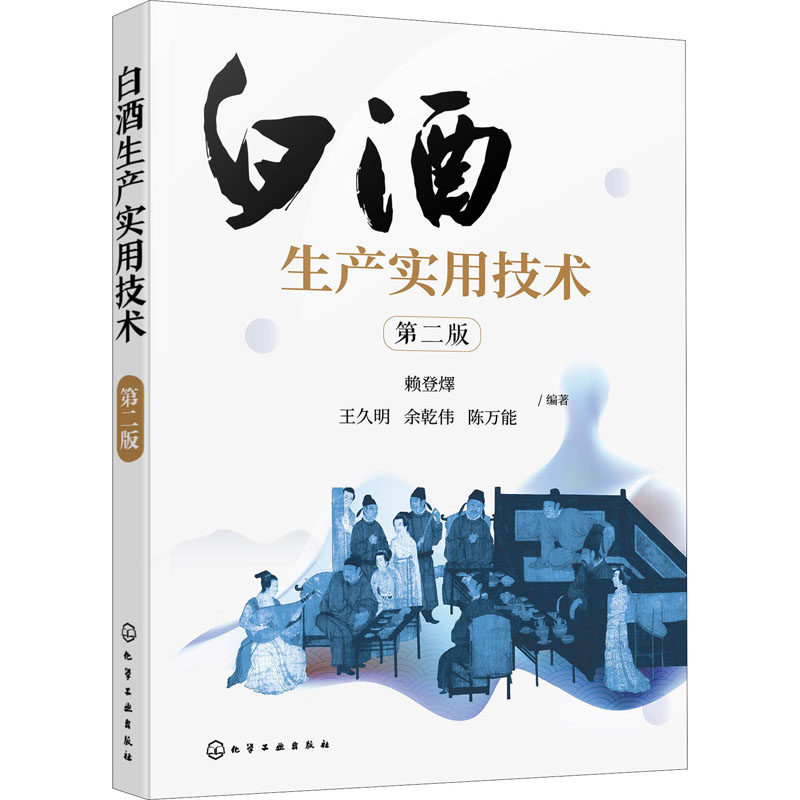 白酒生产实用技术 第2版 赖登燡 白酒酿造酿酒工艺制造技术方法教程图书 酒类微生物基础知识 酒厂酒曲大曲小曲制酒生产专业书籍怎么样,好用不?