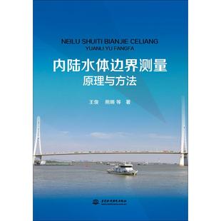 王俊 水利电力基础工程科学技术研究图书 内陆水体边界测量原理与方法 等 9787517071648 专业书籍 中国水利水电出版