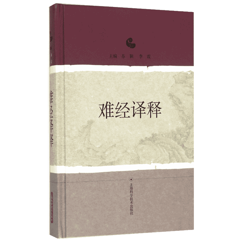 难经译释 苏颖 李霞 主编 著作 著 中医参考资料图书 医学类书籍 上海科学技术出版