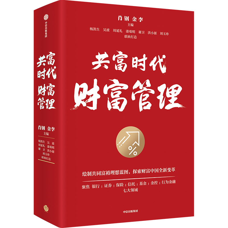 共富时代财富管理 肖钢,金李 编 经济管理励志类读物书籍 中信出版