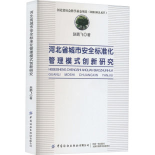 创新研究 中国纺织出版 赵鹏飞 科学技术知识读物书籍 有限公司 著 河北省城市安全标准化管理模式