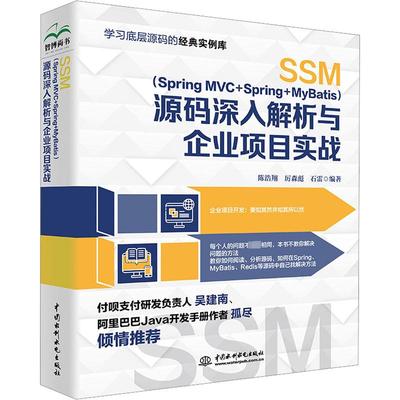 SSM(Spring MVC+Spring+MyBatis)源码深入解析与企业项目实战 陈浩翔,厉森彪,石雷 编 编程语言 专业科技 中国水利水电出版社