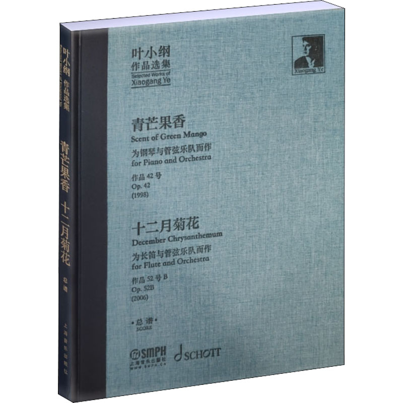叶小纲作品选集 青芒果香 十二月菊花 总谱 叶小纲 歌谱歌本曲谱艺术图书 歌本乐谱书籍 上海音乐出版
