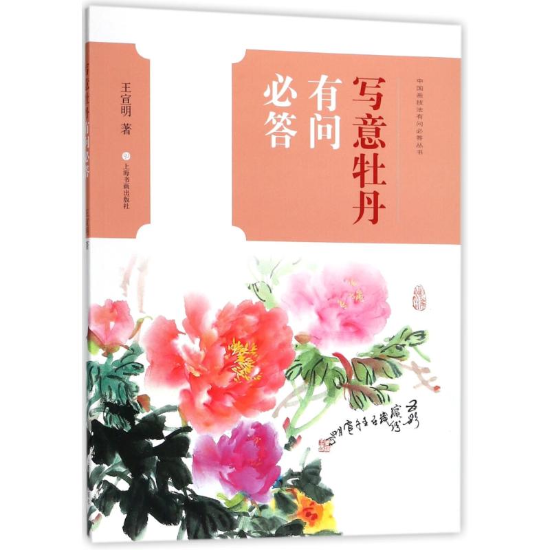 写意牡丹有问必答国画基础技法