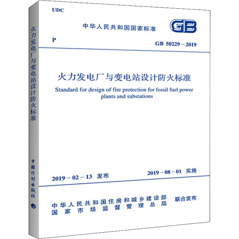 火力发电厂与变电站设计防火标准 GB 50229-2019中华人民共和国住房和城乡建设部,国家市场监督管理总局计量标准专业科技