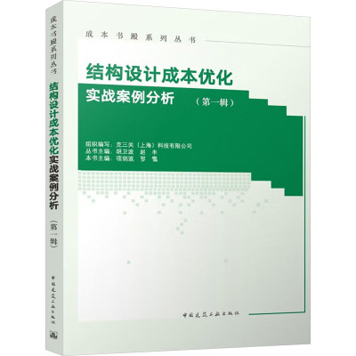 结构设计成本优化实战案例分析(第1辑) 克三关(上海)科技有限公司,项剑波,罗雷 等 编 建筑工程 专业科技 中国建筑工业出版社