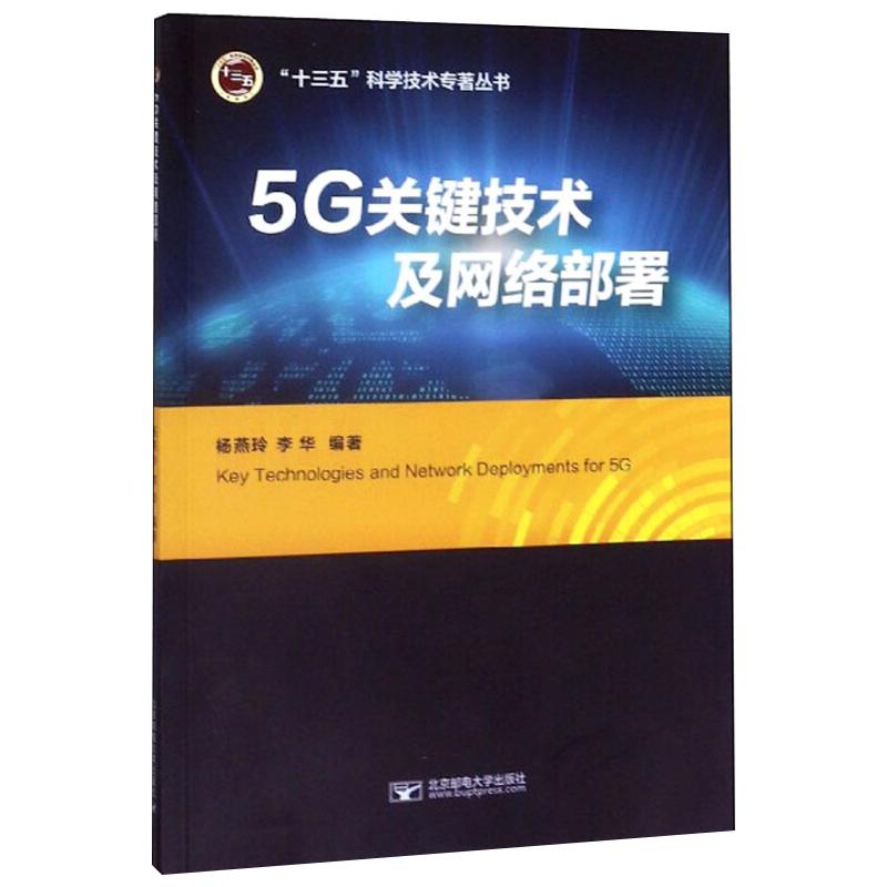 5G关键技术及网络部署 杨燕玲,李华 编 现代通讯电子通信科学技术研究知识图书 专业学习书籍 北京邮电大学出版 9787563558520