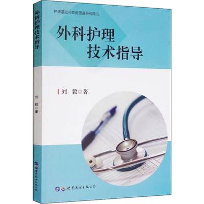 外科护理技术指导 刘毅 护士专业护理基础知识图书 实用临床专科医学类书籍 世界图书出版公司