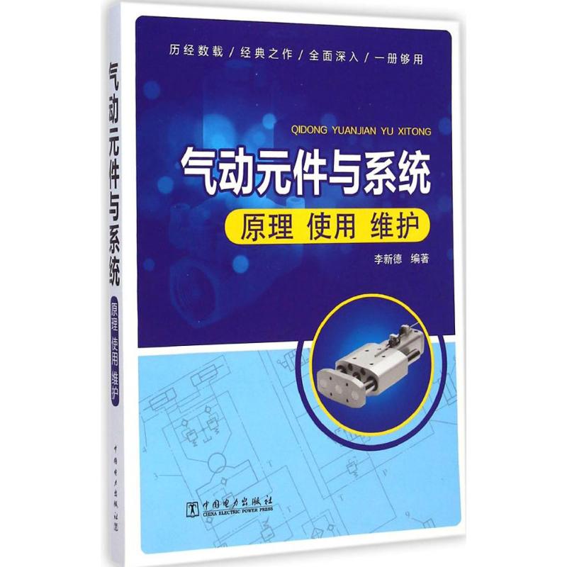 气动元件与系统 李新德机械工程设计加工制造技术基础教程书籍 专业图书 中国电力出版 书籍/杂志/报纸 机械工程 原图主图