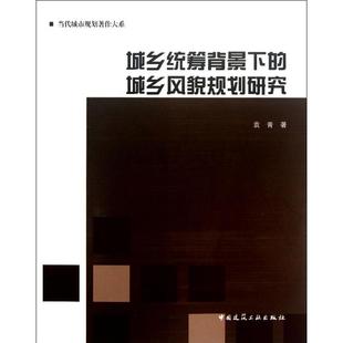 城乡风貌规划研究 中国建筑工业出版 袁青 建筑学专业图书 建筑结构构造设计原理教程书籍 城乡统筹背景下