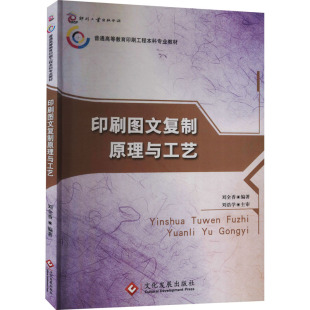 文化发展出版 印刷图文复制原理与工艺 轻纺工业科学技术专业知识书籍 编 9787800007347 刘全香