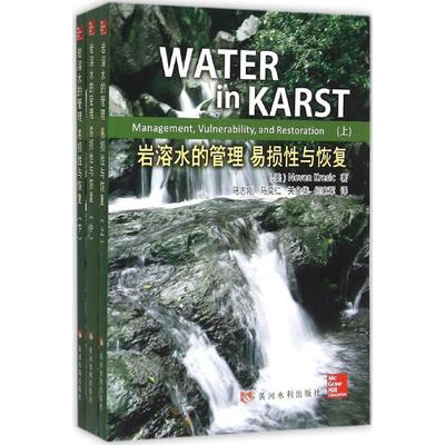 岩溶水的管理、易损性与恢复 (美)希奇(Neven Kresic)；马志刚 等 译 水利电力水电工程专业设计基础知识书籍 黄河水利出版