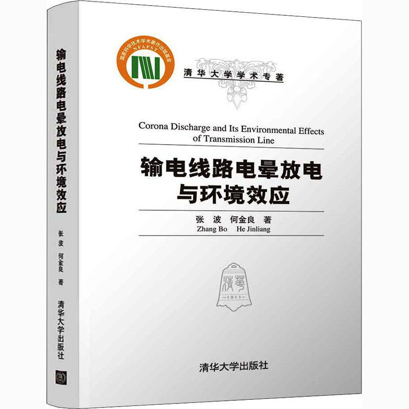 输电线路环境效应清华大学出版社