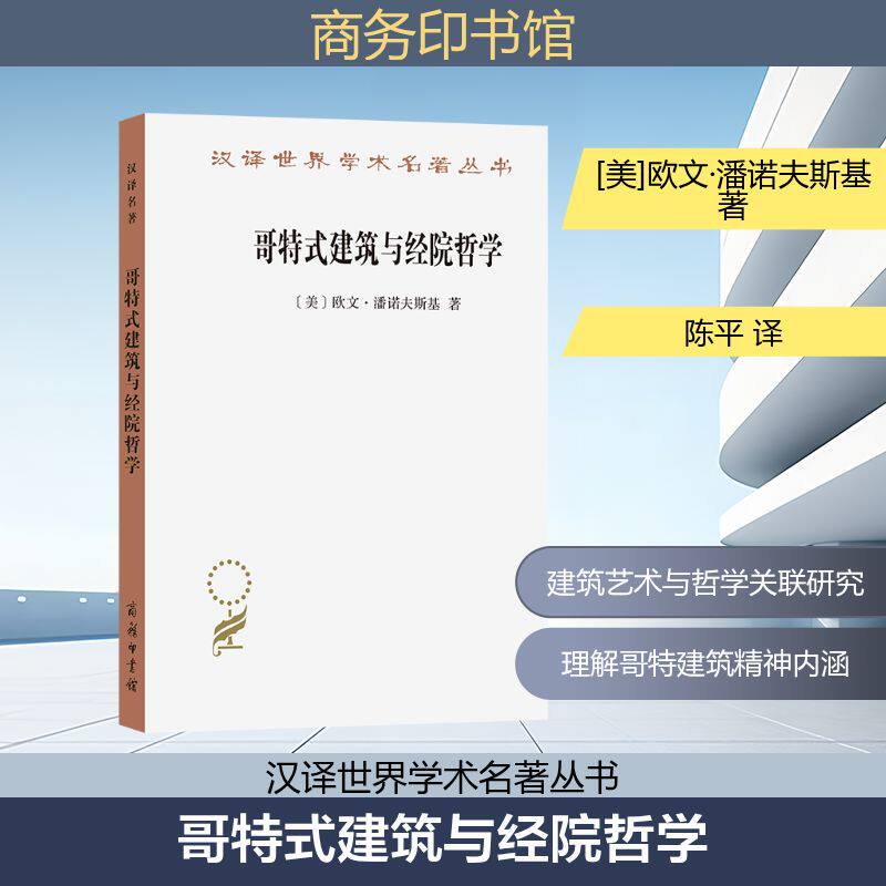 哥特式建筑与经院哲学 [美]欧文·潘诺夫斯基 著 著 陈平 译 译 建筑设计 专业科技 商务印书馆 9787100254212
