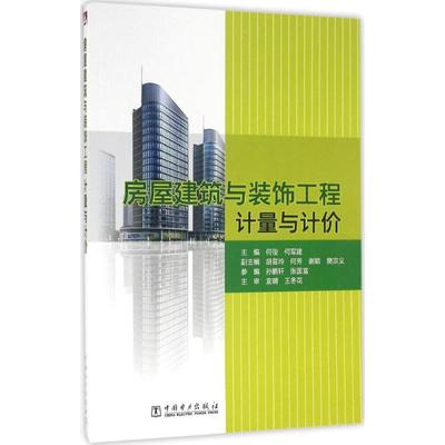 房屋建筑与装饰工程计量与计价 何俊,何军建 主编 建筑装饰 专业科技 中国电力出版社 9787512397149