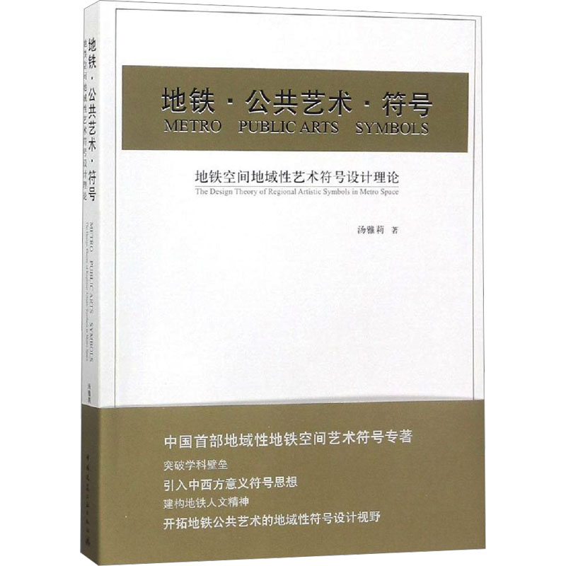 地铁·公共艺术·符号:地铁空间地域性艺术符号设计理论 汤雅莉 著 园林艺术 专业科技 中国建筑工业出版 9787112221103